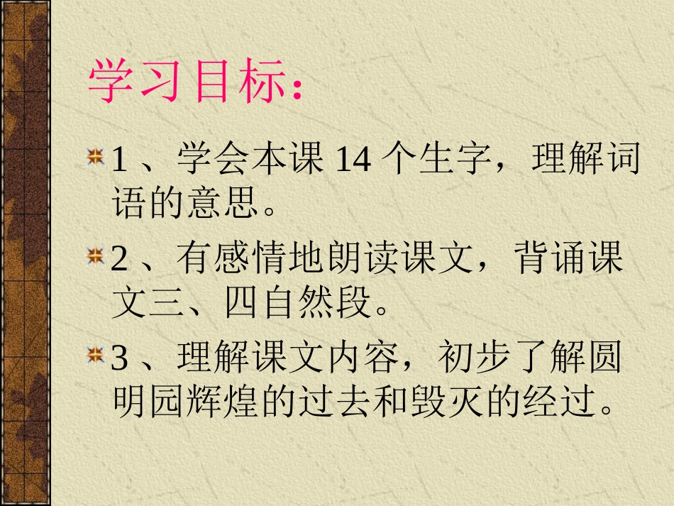 新课标人教版五年级语文上册《圆明园的毁灭》PPT课件_第3页