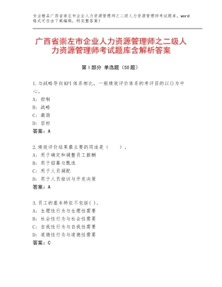 广西省崇左市企业人力资源管理师之二级人力资源管理师考试题库含解析答案