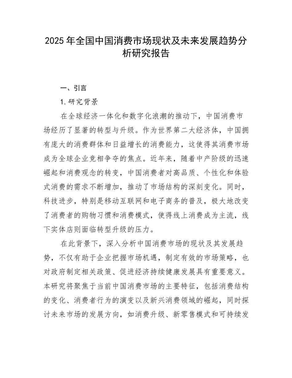 2025年全国中国消费市场现状及未来发展趋势分析研究报告_第1页