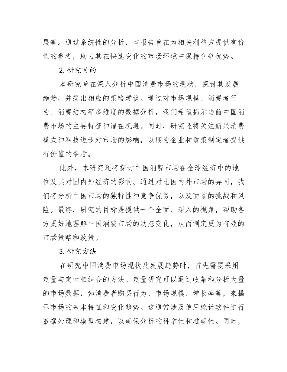 2025年全国中国消费市场现状及未来发展趋势分析研究报告_第2页
