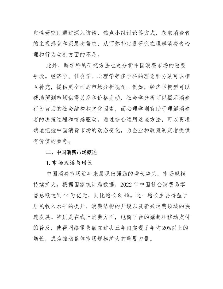 2025年全国中国消费市场现状及未来发展趋势分析研究报告_第3页