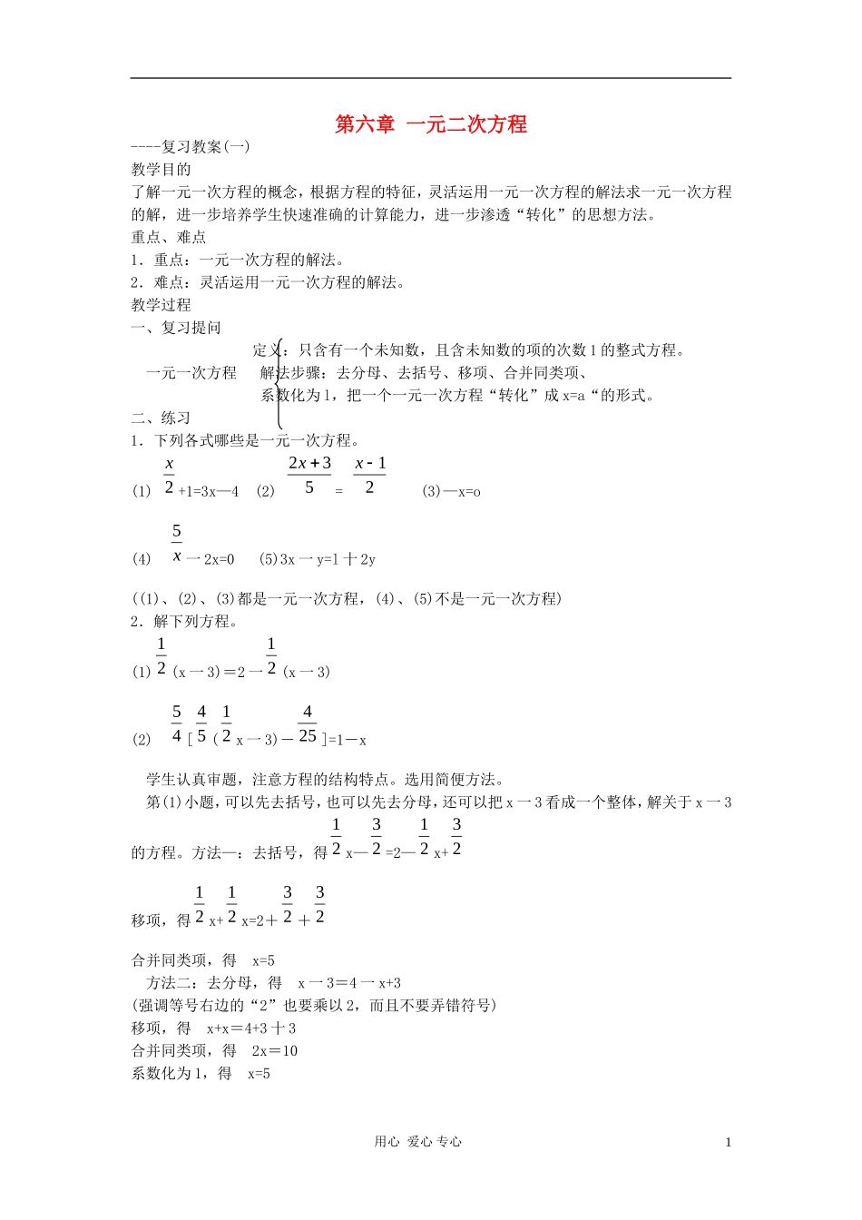 七年级数学下册-第6章一元一次方程(第1课时)复习教案-华东师大版_第1页