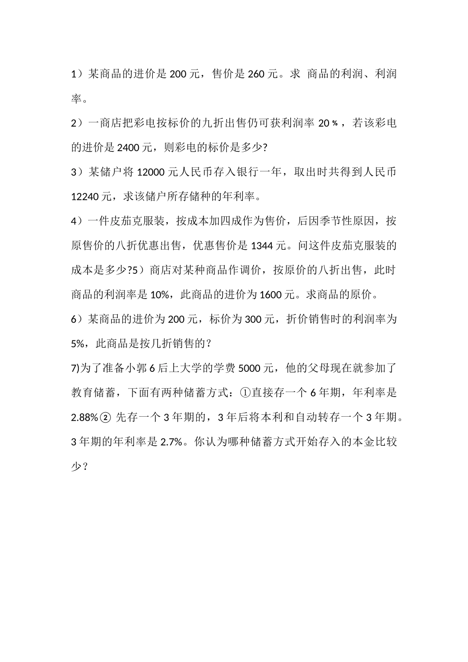 实际问题与一元一次方程练习题(销售问题)_第1页