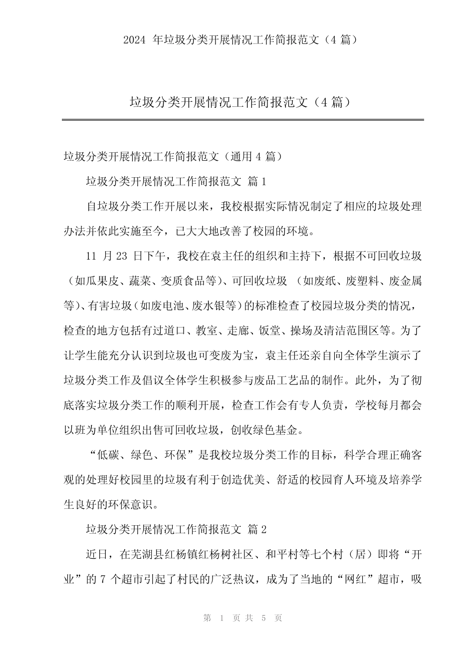 2024年垃圾分类开展情况工作简报范文(4) _第1页