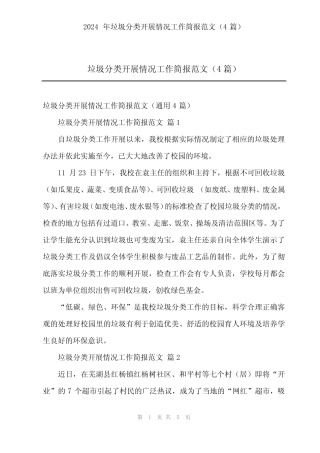 2024年垃圾分类开展情况工作简报范文(4) 