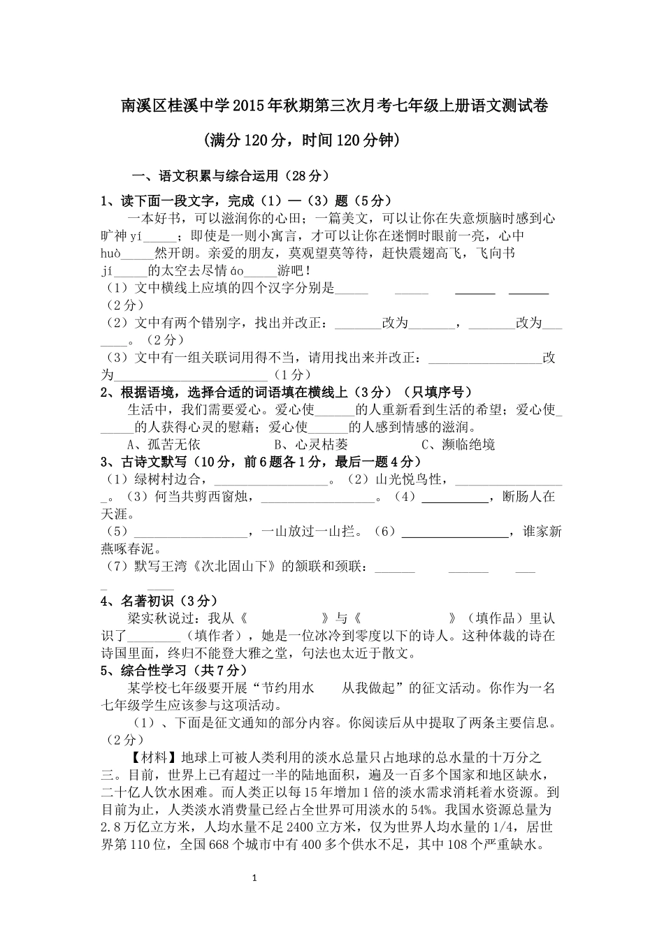 桂溪中学第三次月考七上语文试题卷_第1页