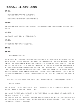 《桥边的老人》《墙上的斑点》教学设计