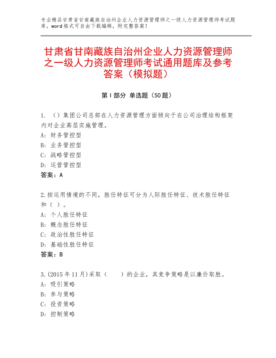 甘肃省甘南藏族自治州企业人力资源管理师之一级人力资源管理师考试通用题库及参考答案（模拟题）_第1页