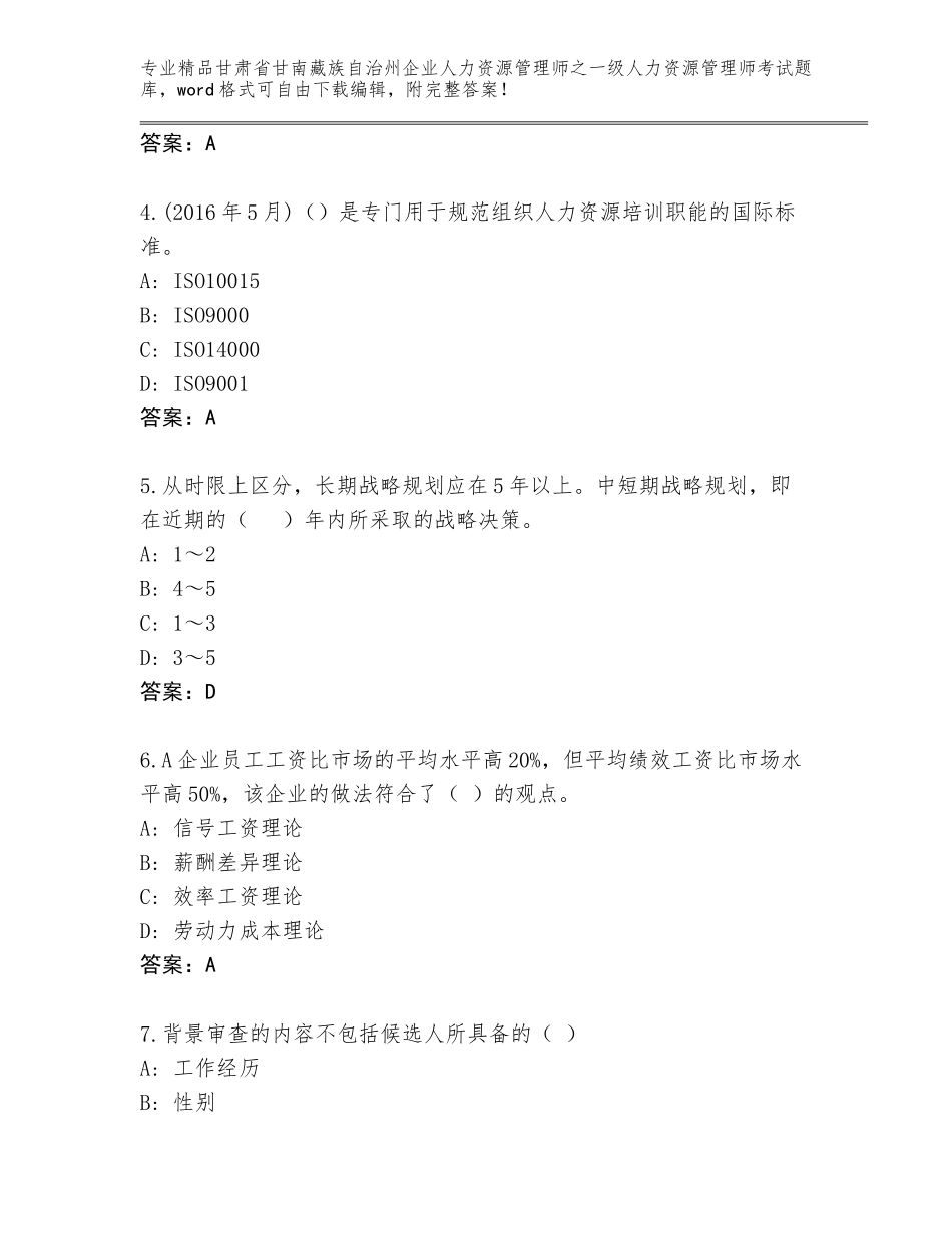 甘肃省甘南藏族自治州企业人力资源管理师之一级人力资源管理师考试通用题库及参考答案（模拟题）_第2页