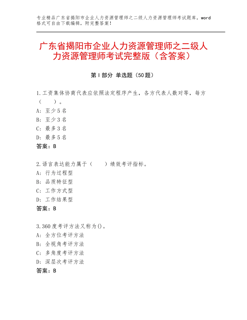 广东省揭阳市企业人力资源管理师之二级人力资源管理师考试完整版（含答案）_第1页