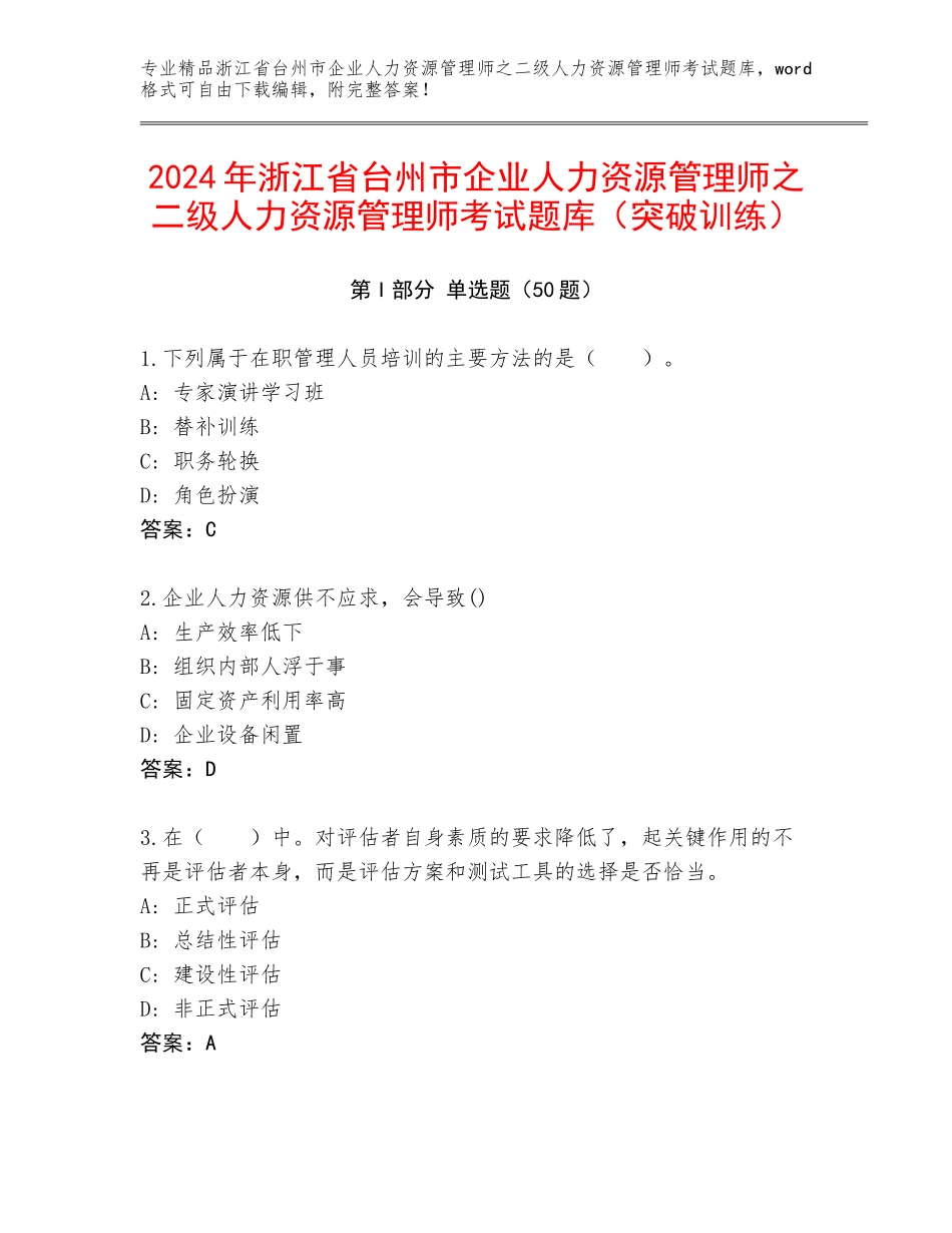 2024年浙江省台州市企业人力资源管理师之二级人力资源管理师考试题库（突破训练）_第1页