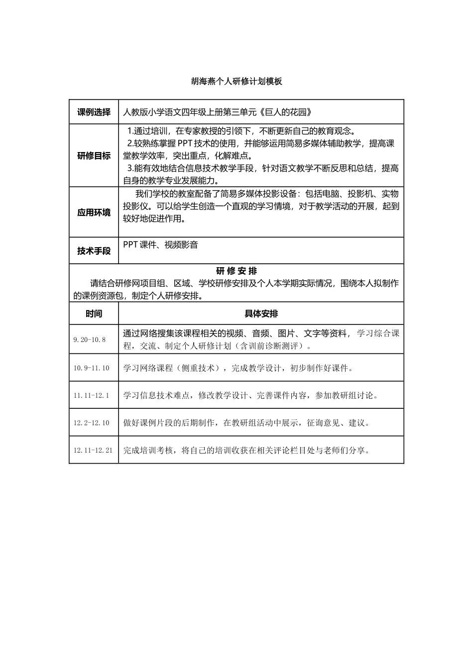 胡海燕个人研修计划_第1页