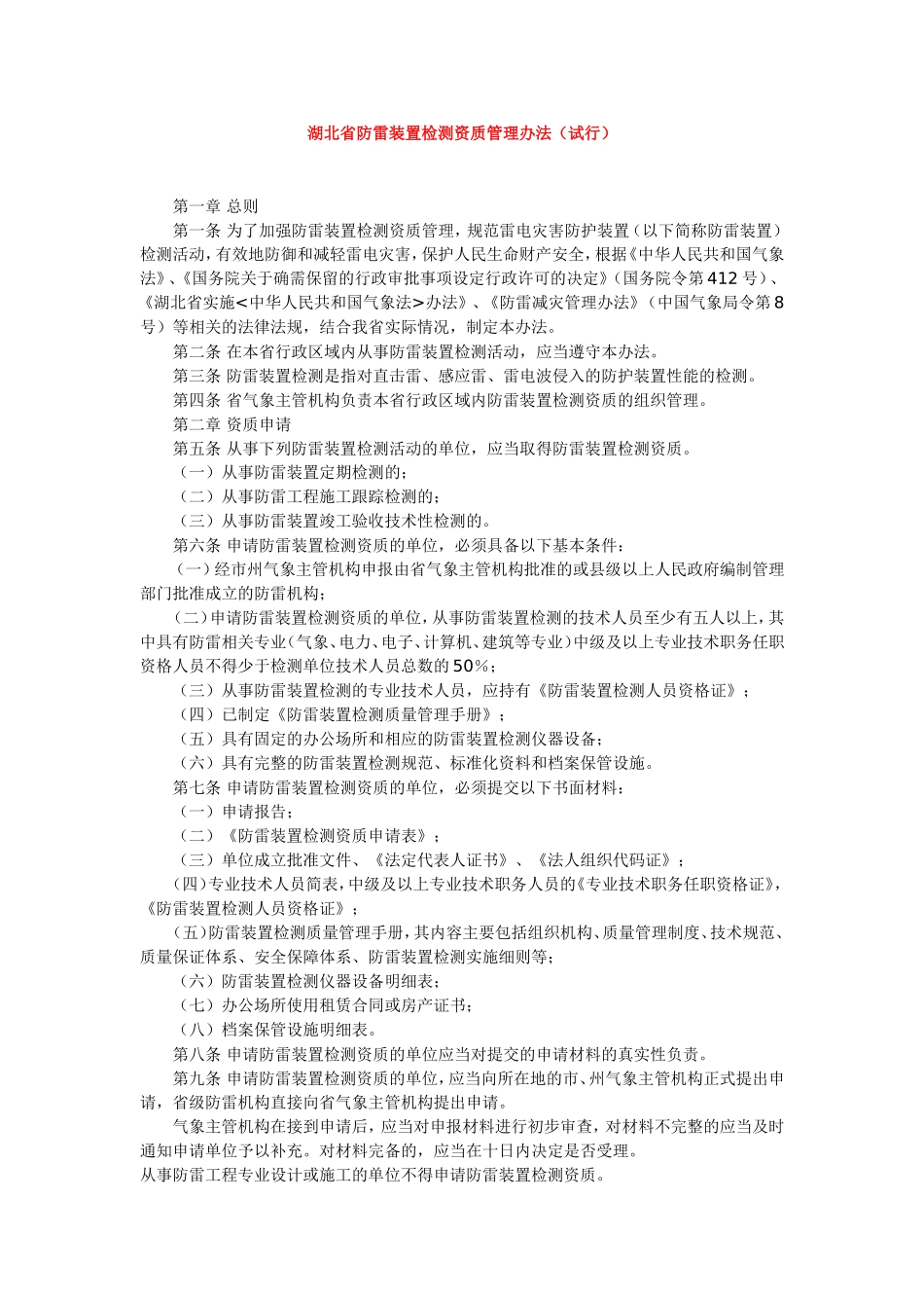 湖北省防雷装置检测资质管理办法(试行)_第1页