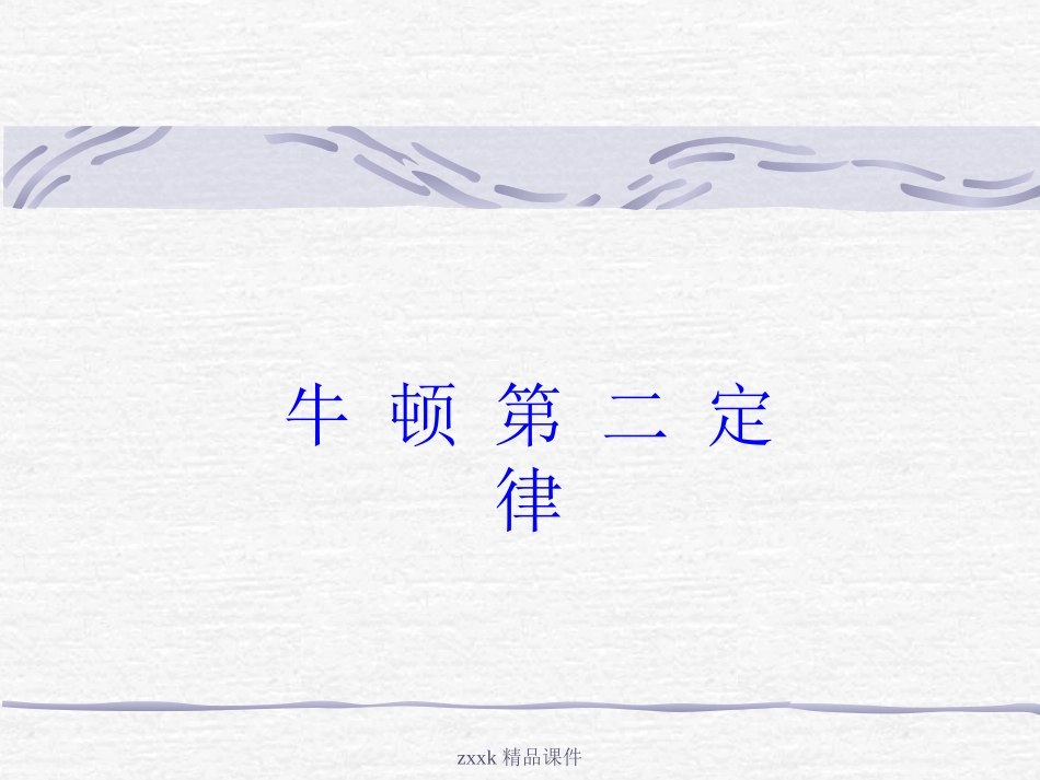 高中物理-《牛顿第二定律》课件-鲁科版必修1_第1页