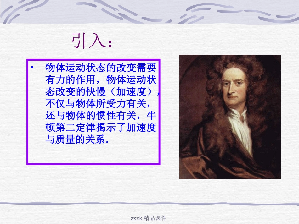高中物理-《牛顿第二定律》课件-鲁科版必修1_第2页