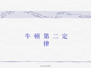 高中物理-《牛顿第二定律》课件-鲁科版必修1