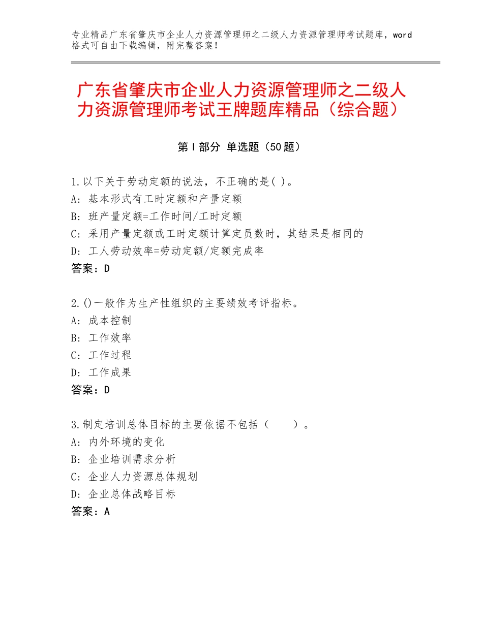 广东省肇庆市企业人力资源管理师之二级人力资源管理师考试王牌题库精品（综合题）_第1页