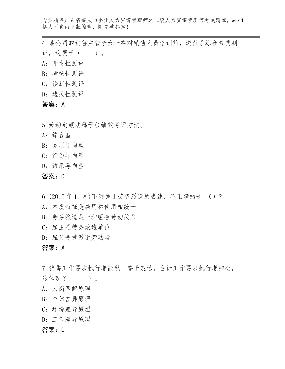广东省肇庆市企业人力资源管理师之二级人力资源管理师考试王牌题库精品（综合题）_第2页