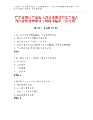 广东省肇庆市企业人力资源管理师之二级人力资源管理师考试王牌题库精品（综合题）