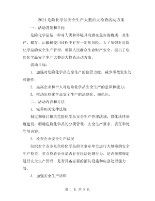 2024危险化学品安全生产大整治大检查活动方案 