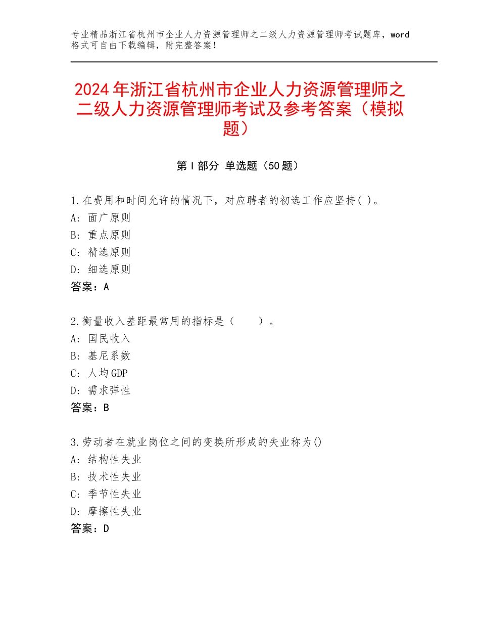 2024年浙江省杭州市企业人力资源管理师之二级人力资源管理师考试及参考答案（模拟题）_第1页