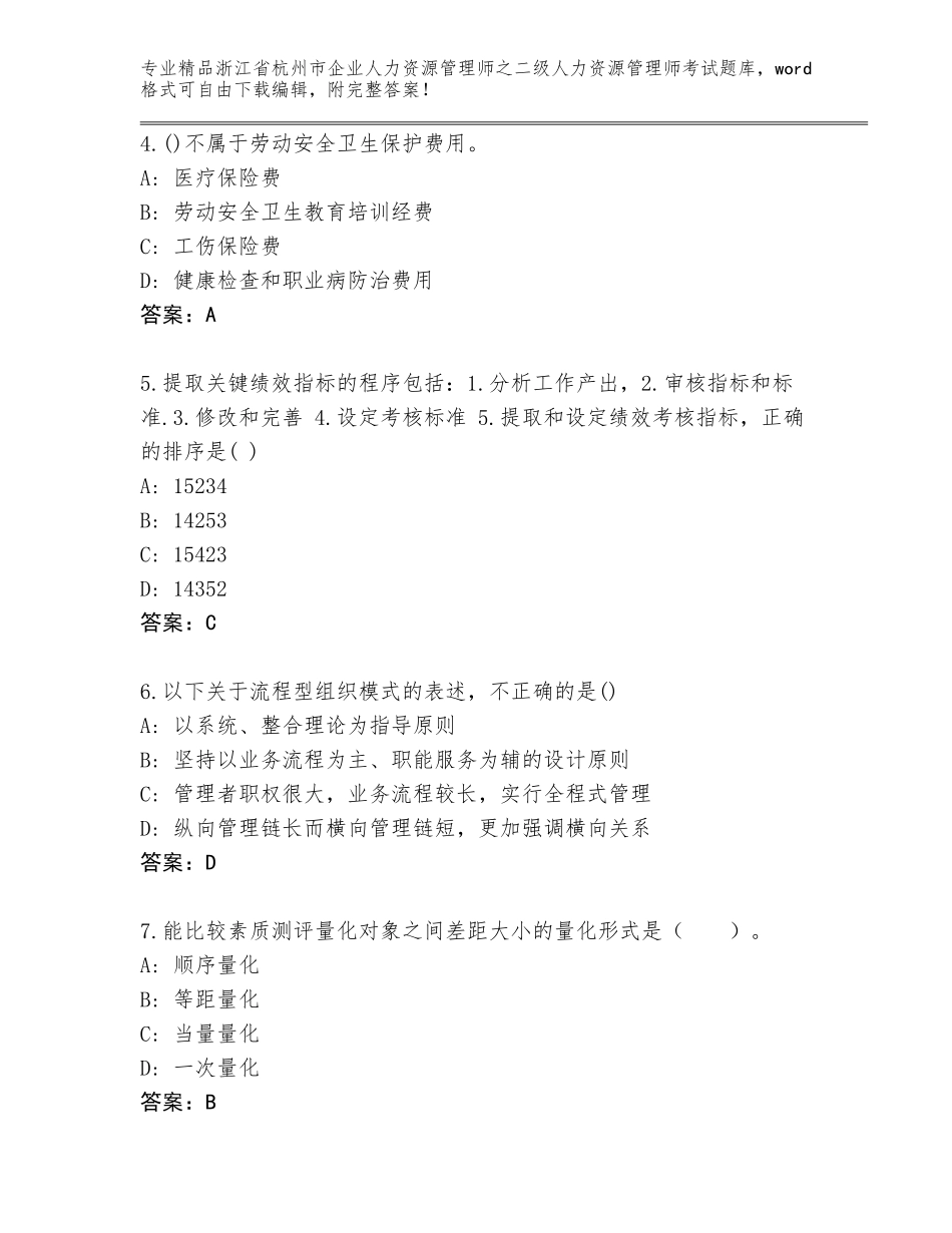 2024年浙江省杭州市企业人力资源管理师之二级人力资源管理师考试及参考答案（模拟题）_第2页