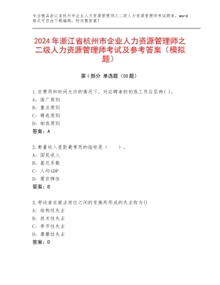 2024年浙江省杭州市企业人力资源管理师之二级人力资源管理师考试及参考答案（模拟题）