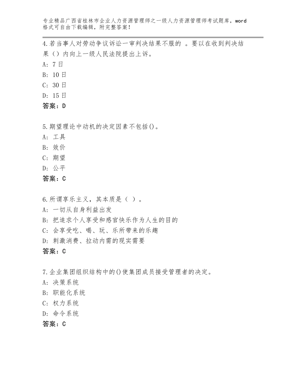 广西省桂林市企业人力资源管理师之一级人力资源管理师考试精品题库附参考答案AB卷_第2页