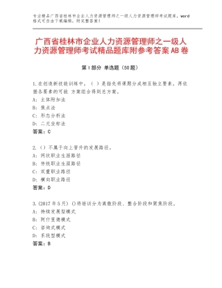 广西省桂林市企业人力资源管理师之一级人力资源管理师考试精品题库附参考答案AB卷