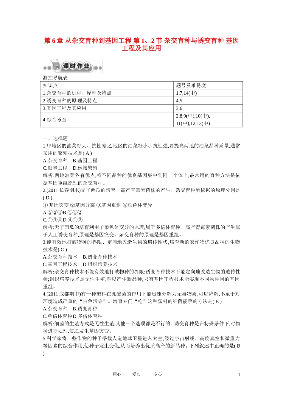 四川省成都市高考生物第六章课时作业1-杂交育种与诱变育种-基因工程及其应用-新人教版必修2_第1页