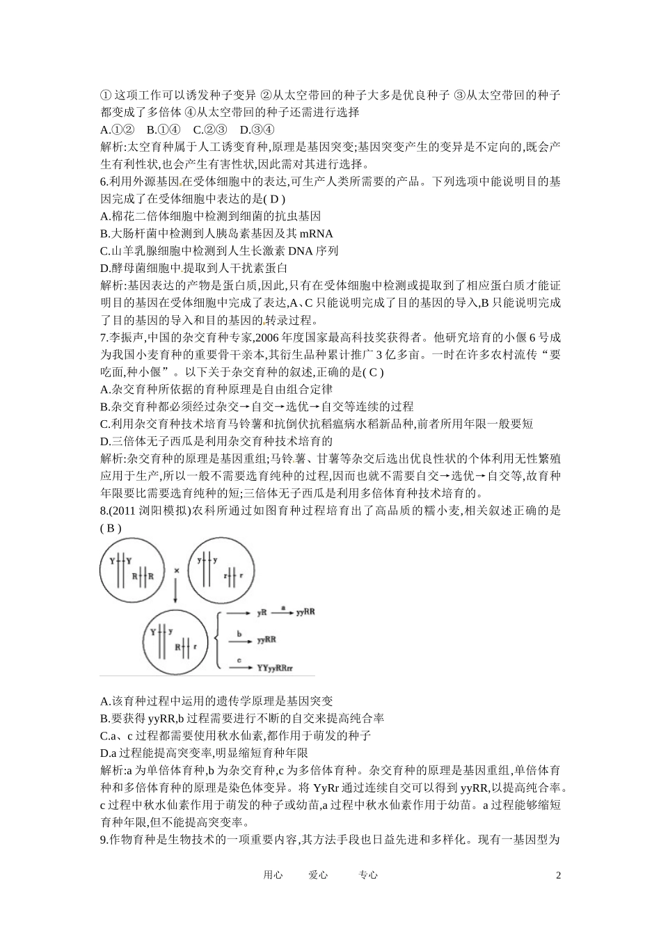 四川省成都市高考生物第六章课时作业1-杂交育种与诱变育种-基因工程及其应用-新人教版必修2_第2页