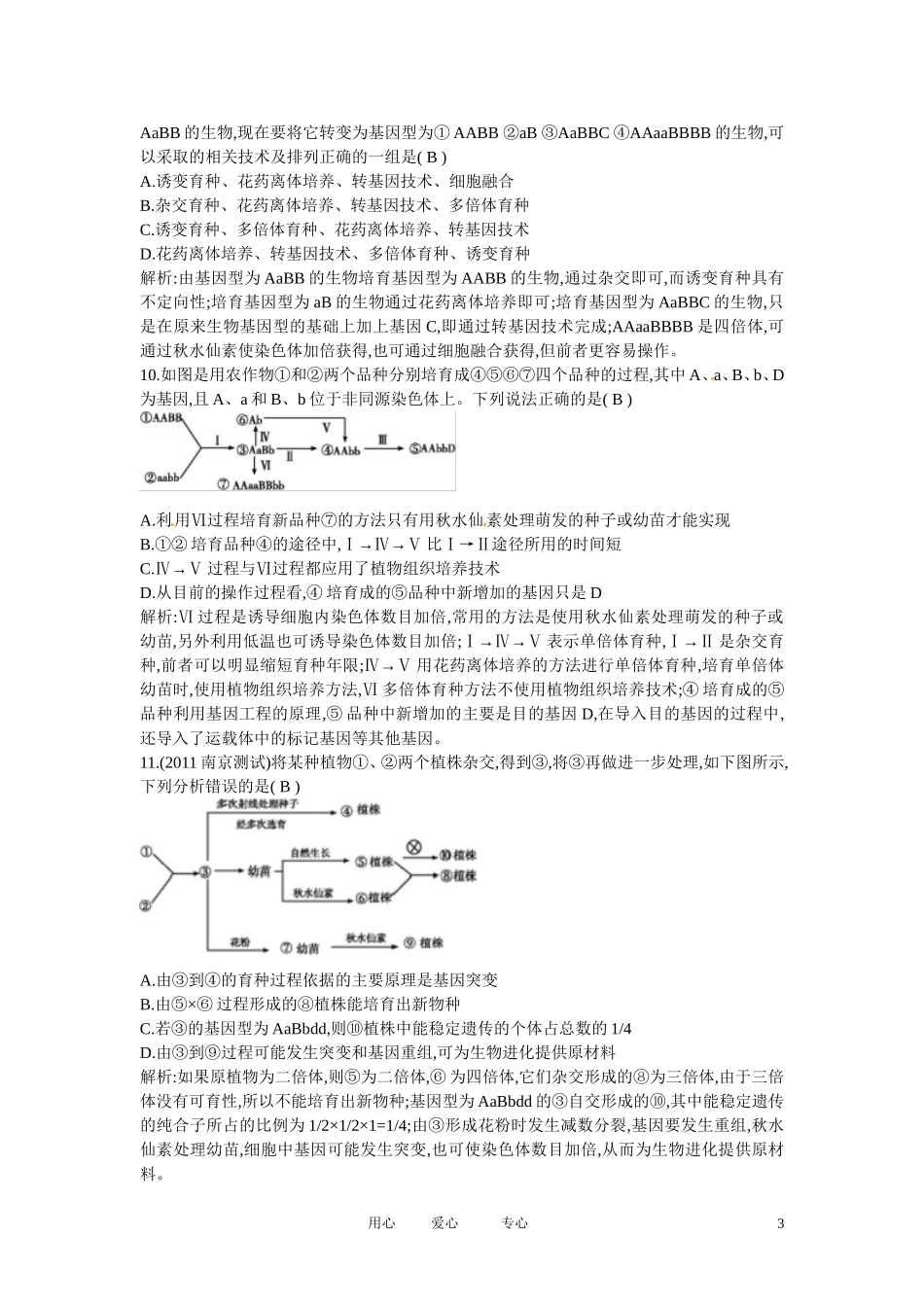 四川省成都市高考生物第六章课时作业1-杂交育种与诱变育种-基因工程及其应用-新人教版必修2_第3页