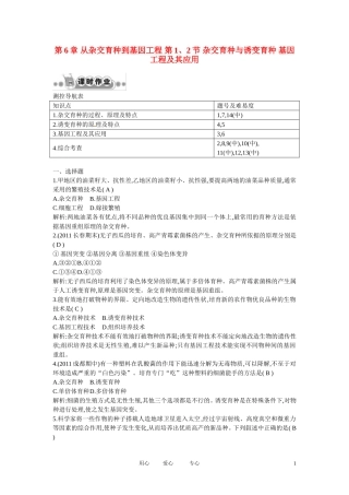 四川省成都市高考生物第六章课时作业1-杂交育种与诱变育种-基因工程及其应用-新人教版必修2