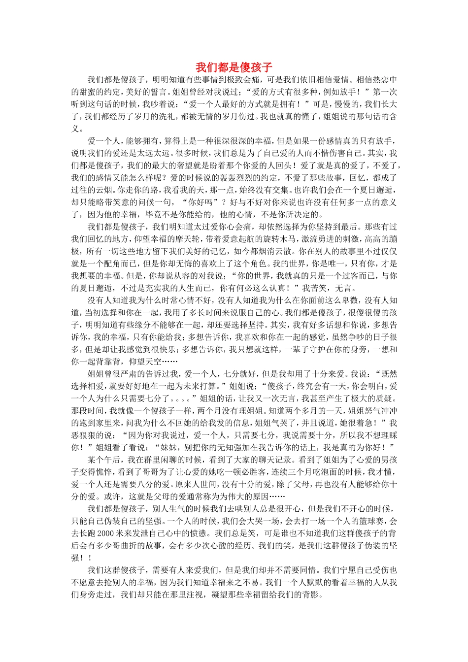 高一语文-我们都是傻孩子作文素材_第1页