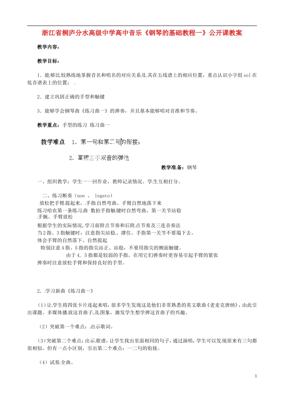 浙江省桐庐分水高级中学高中音乐《钢琴的基础教程一》公开课教案_第1页