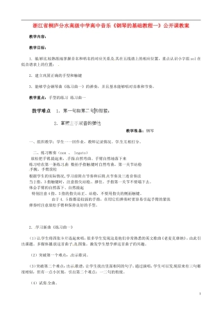 浙江省桐庐分水高级中学高中音乐《钢琴的基础教程一》公开课教案