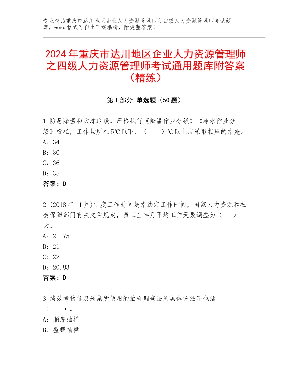 2024年重庆市达川地区企业人力资源管理师之四级人力资源管理师考试通用题库附答案（精练）_第1页