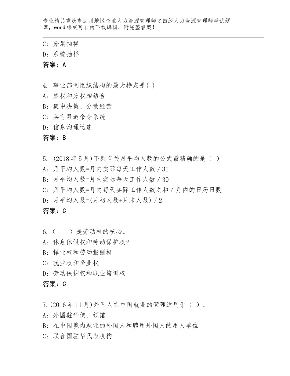 2024年重庆市达川地区企业人力资源管理师之四级人力资源管理师考试通用题库附答案（精练）_第2页