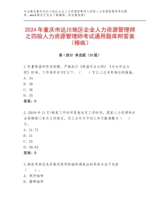 2024年重庆市达川地区企业人力资源管理师之四级人力资源管理师考试通用题库附答案（精练）