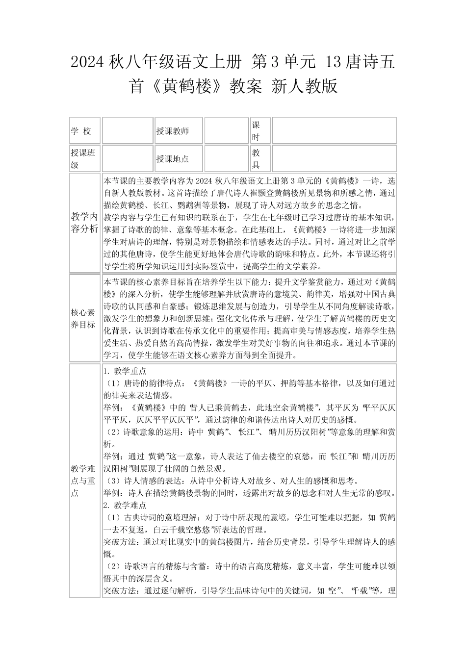 2024秋八年级语文上册第3单元13唐诗五首《黄鹤楼》教案新人教版_第1页