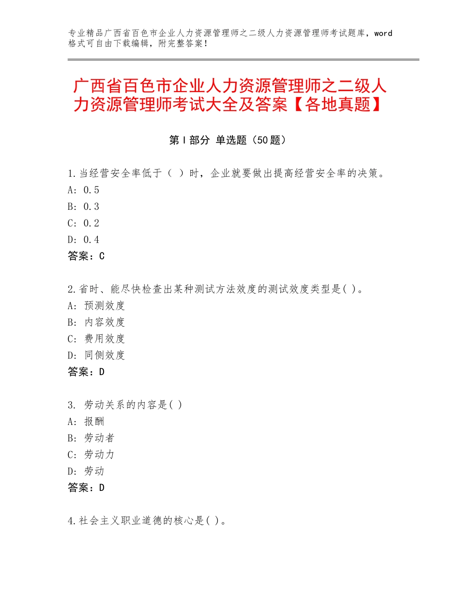 广西省百色市企业人力资源管理师之二级人力资源管理师考试大全及答案【各地真题】_第1页