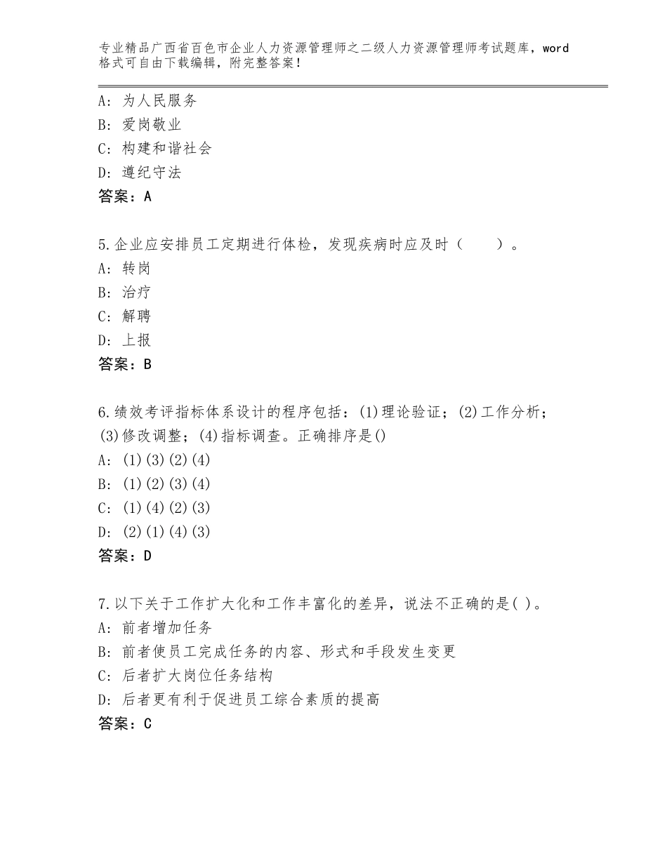 广西省百色市企业人力资源管理师之二级人力资源管理师考试大全及答案【各地真题】_第2页