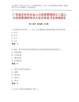 广西省百色市企业人力资源管理师之二级人力资源管理师考试大全及答案【各地真题】