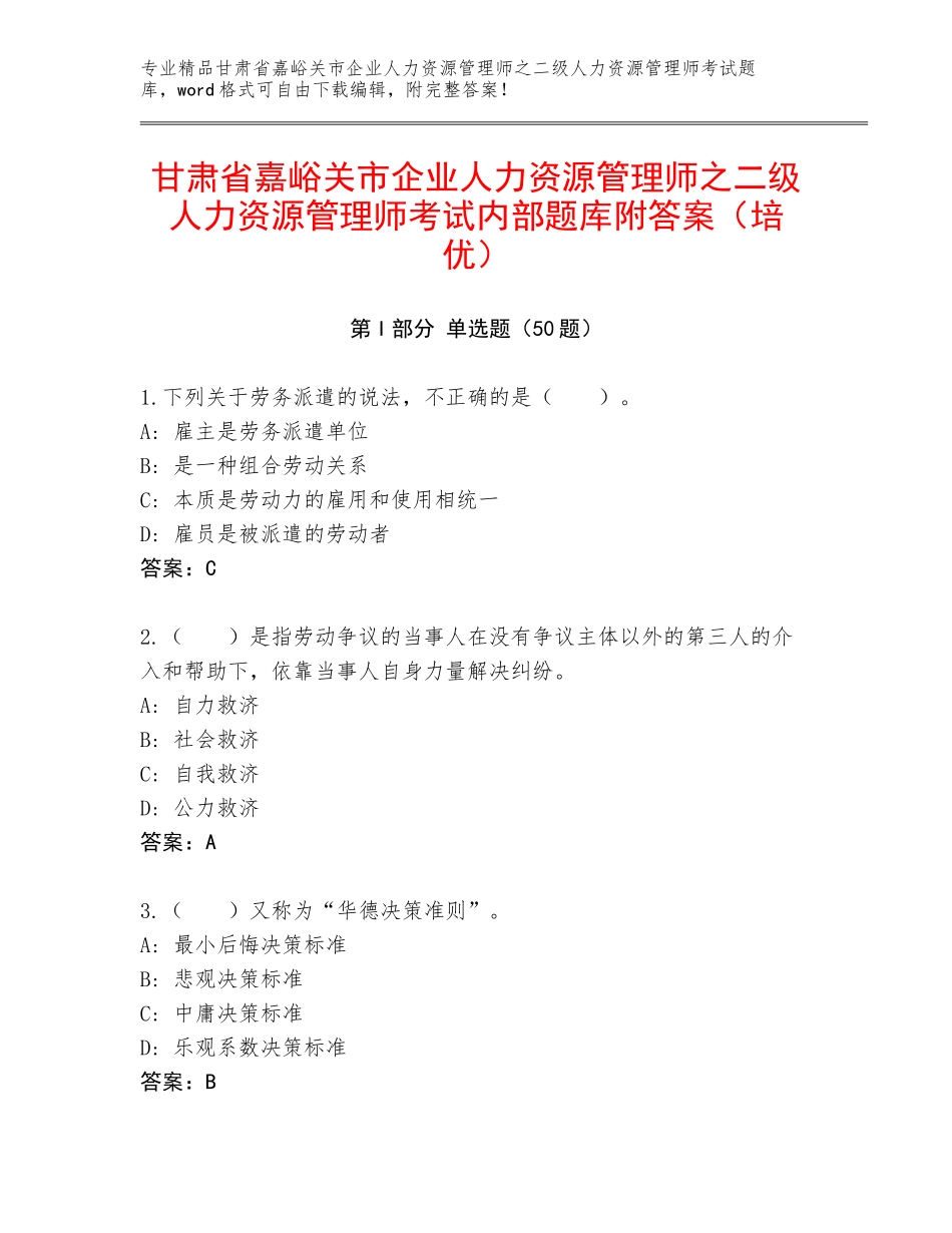 甘肃省嘉峪关市企业人力资源管理师之二级人力资源管理师考试内部题库附答案（培优）_第1页