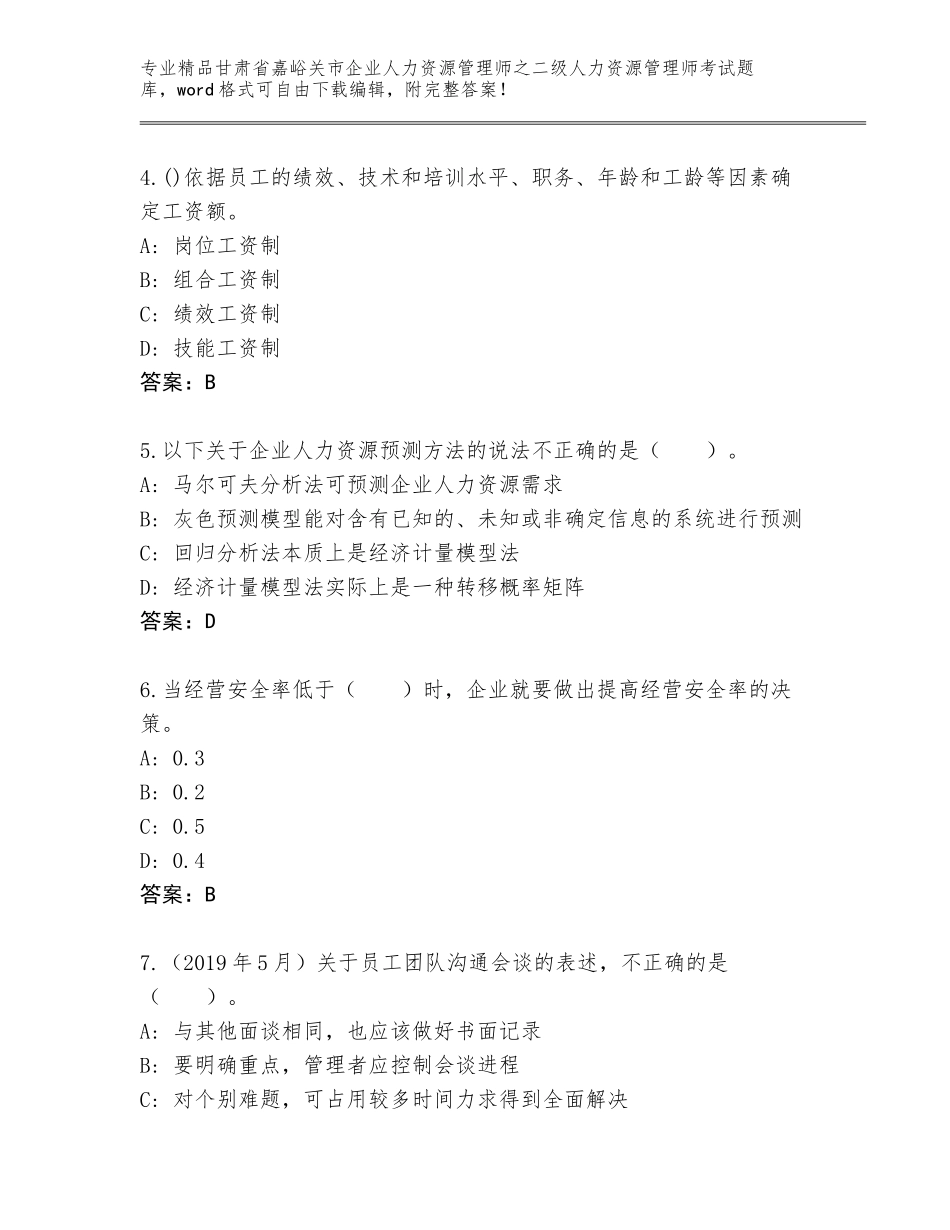 甘肃省嘉峪关市企业人力资源管理师之二级人力资源管理师考试内部题库附答案（培优）_第2页
