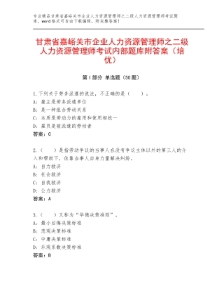 甘肃省嘉峪关市企业人力资源管理师之二级人力资源管理师考试内部题库附答案（培优）