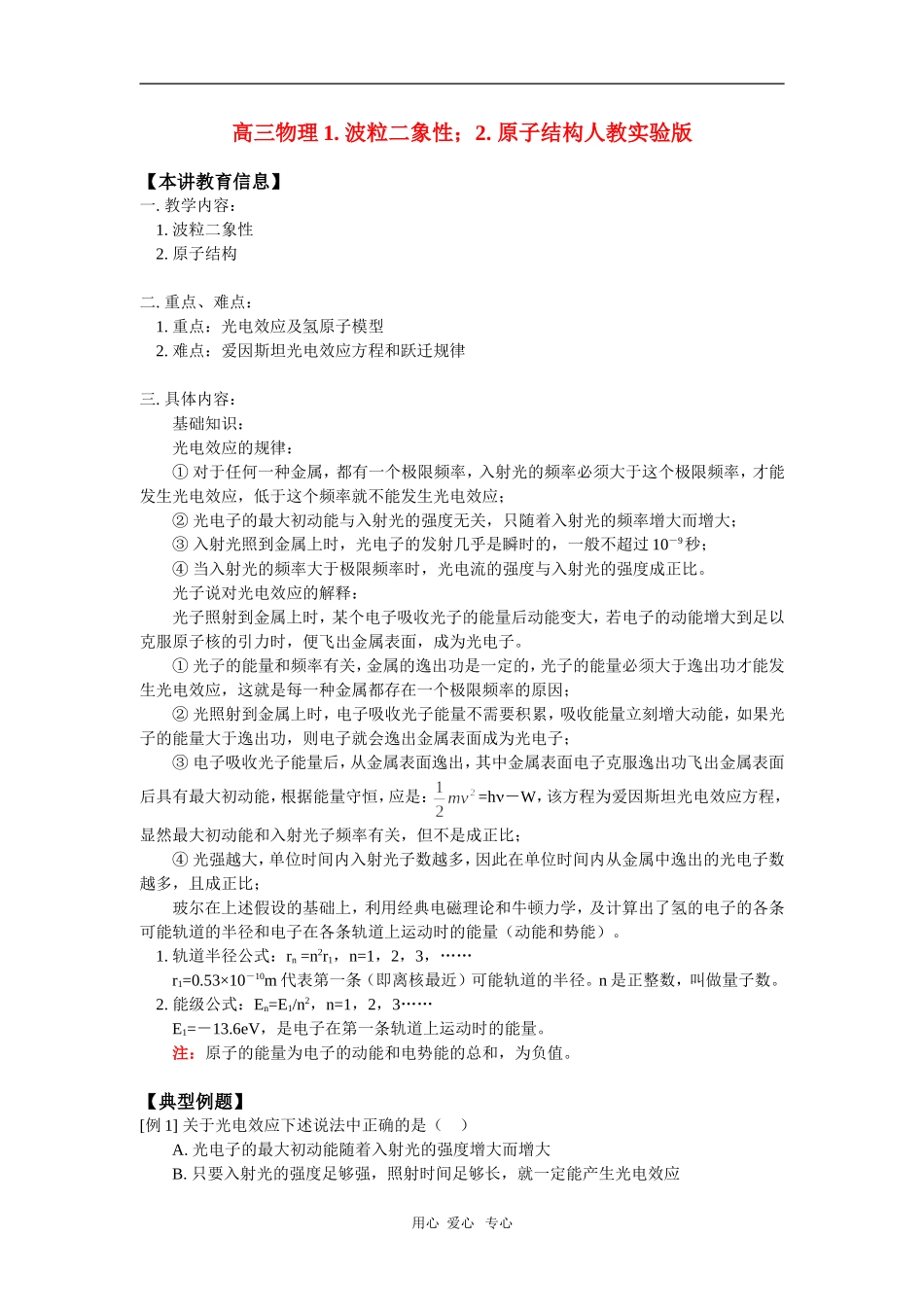 高三物理1.-波粒二象性;2.-原子结构人教实验版_第1页