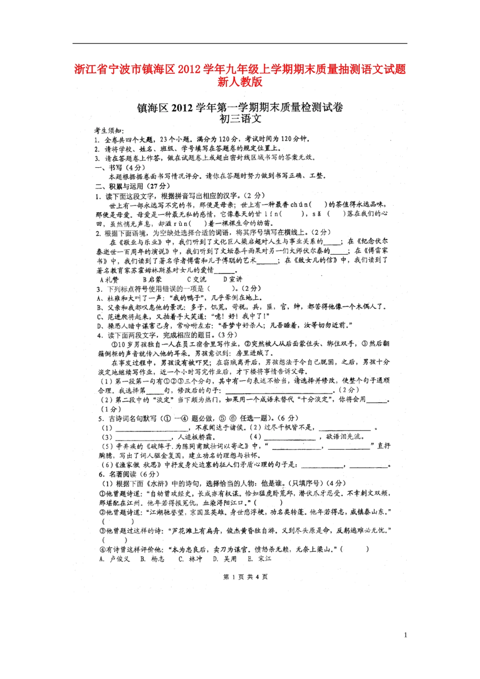 浙江省宁波市镇海区2012学年九年级上学期期末质量抽测语文试题-新人教版_第1页