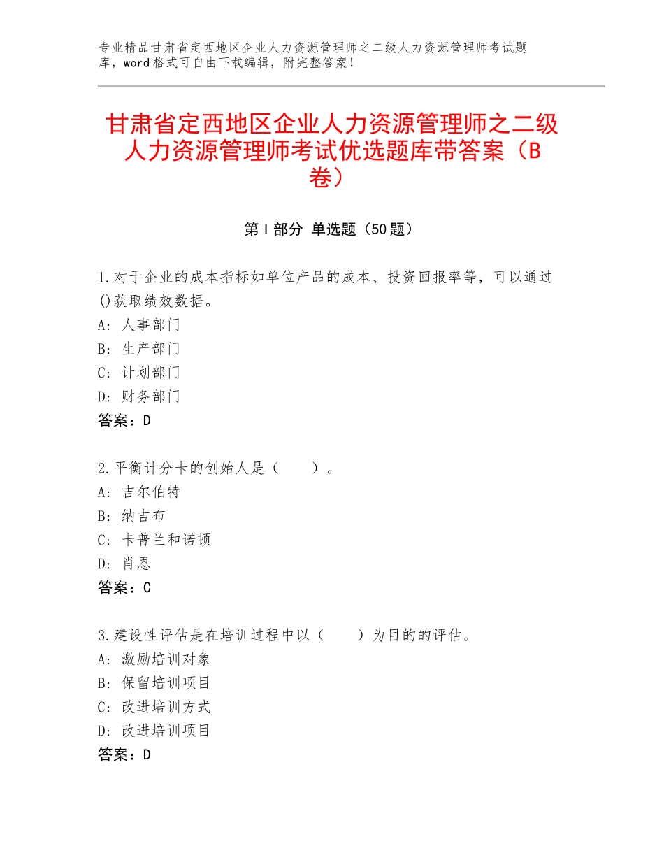 甘肃省定西地区企业人力资源管理师之二级人力资源管理师考试优选题库带答案（B卷）_第1页