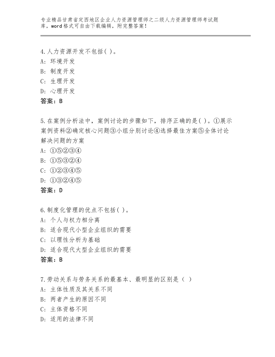 甘肃省定西地区企业人力资源管理师之二级人力资源管理师考试优选题库带答案（B卷）_第2页